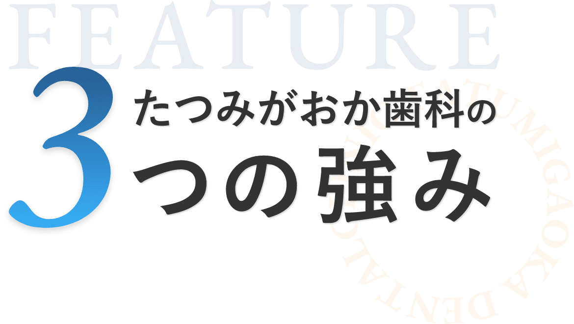 たつみがおか歯科の3つの強み