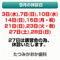 9月休診日情報