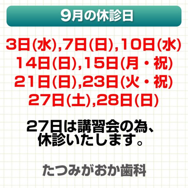 9月休診日情報