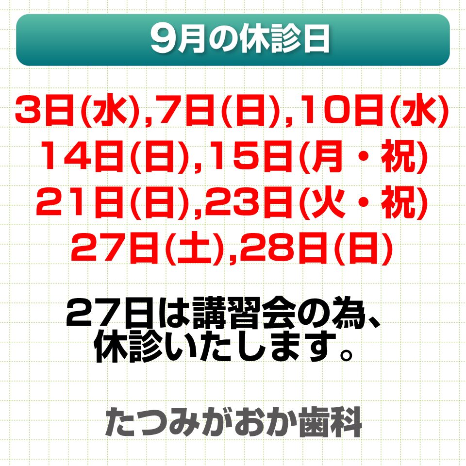 9月休診日情報