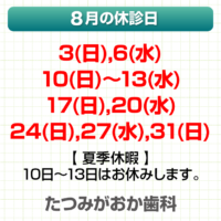 8月休診日情報