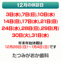 12月休診日情報