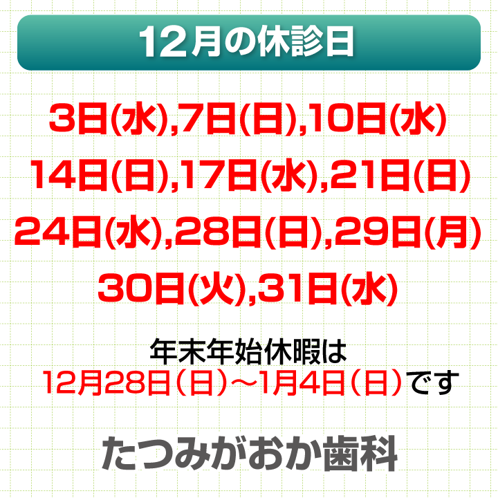 12月休診日情報
