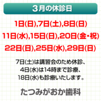 3月休診日情報