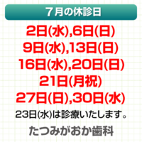 7月休診日情報