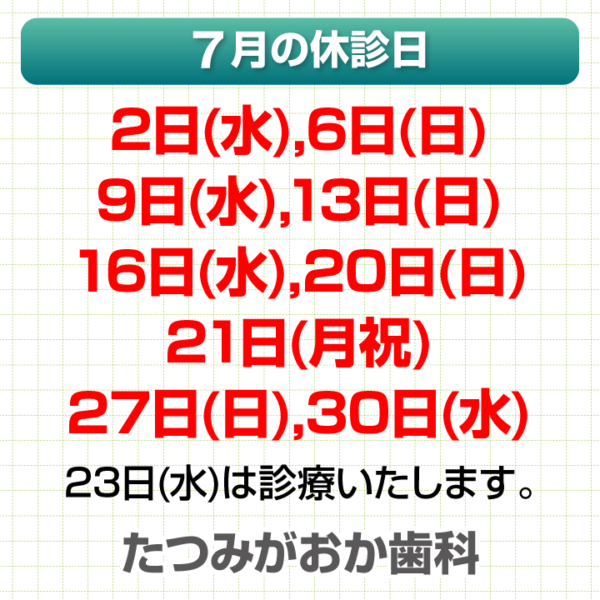 7月休診日情報