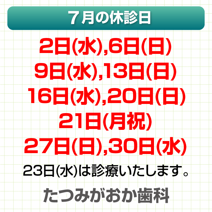 7月休診日情報