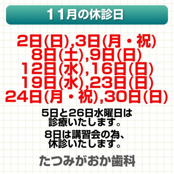 11月休診日情報