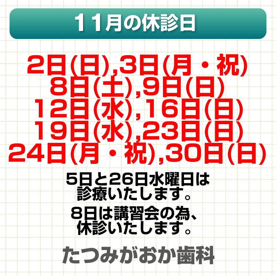 11月休診日情報