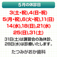 5月休診日情報