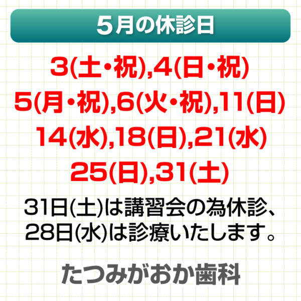5月休診日情報