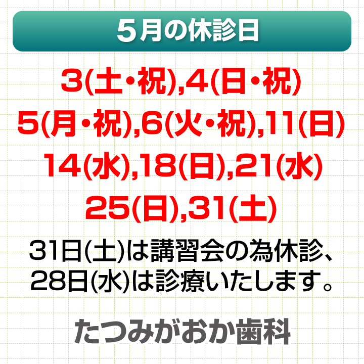 5月休診日情報