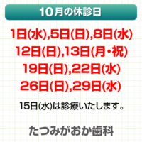 10月休診日情報