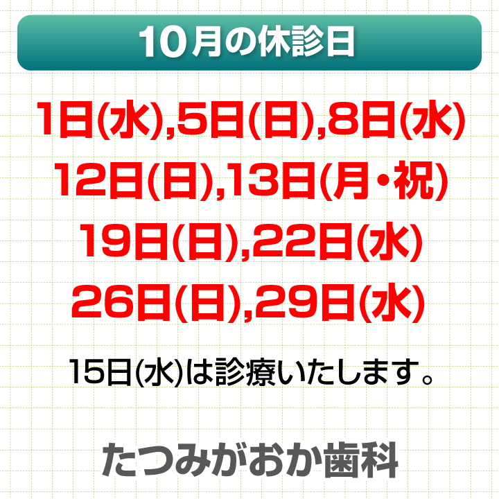 10月休診日情報