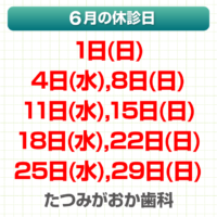 6月休診日情報