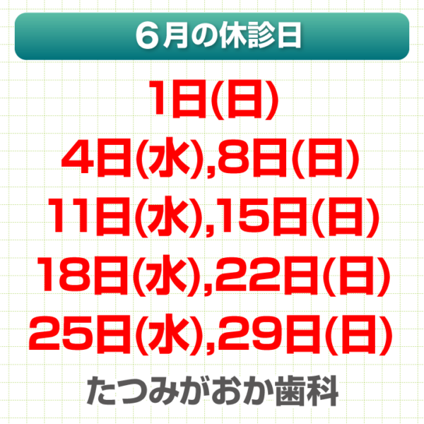 6月休診日情報