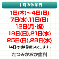 1月休診日情報